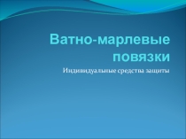 Презентация по ОБЖ на тему Ватно-марлеевая повязка