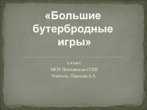 Презентация к уроку по технологии для 5 класса тема:Приготовление бутербродовП