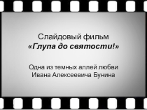 Презентация по литературе на тему Смарагд. Слайдовый фильм по рассказу И.А. Бунина (9 класс)
