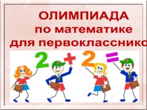 Презентация по математике Олимпиада для первоклассников