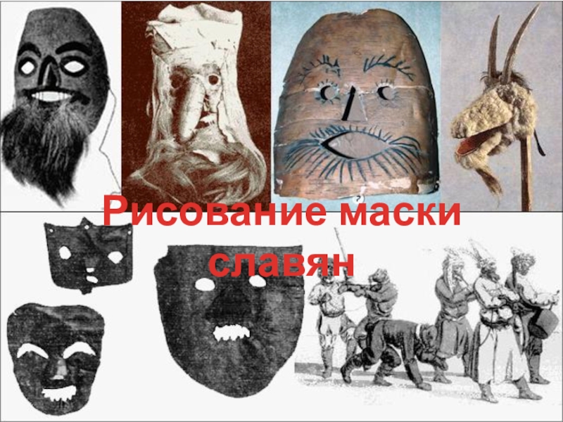Почему нара в маске. Маски ряженых на Руси. Маски древней Руси. Языческие маски. Древние маски.