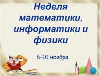 Неделя физики, математики, информатики
