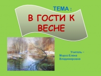 Презентация по окружающему миру В гости к весне