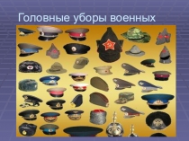 Головные уборы