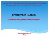 Презентация по физической культуре: Предметная среда