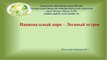 Национальный парк Лосиный остров