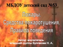 Правила поведения при пожаре.