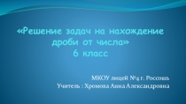 Презентация к внеклассному занятию Решение задач на нахождение дроби от числа
