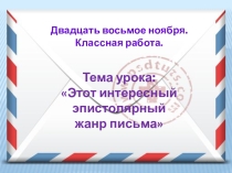 Презентация к интегрированному уроку Этот интересный эпистолярный жанр