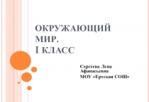 Презентация к уроку окружающего мира на тему Динозавры (1 класс)