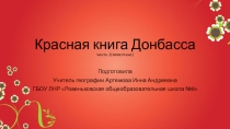 Презентация по географии родного края Красная книга Донбасса ( 8 класс)