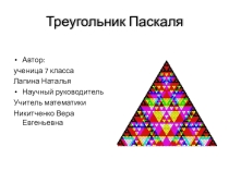 Презентация по теме Треугольник Паскаля