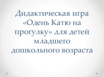 Дидактическая игра Одень Катю на прогулку для детей младшего дошкольного возраста