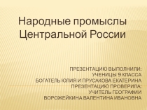 Презентация по географии на тему Народные промыслы Центральной России (9 класс).