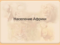 Население Африки