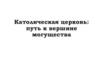 Презентация к уроку Католическая церковь. 6 класс