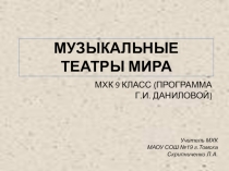 Презентация к уроку МХК (9 класс)по программе Г.И.Даниловой Музыкальные театры мира