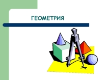 Презентация по теме: Геометрия ( 7 класс)