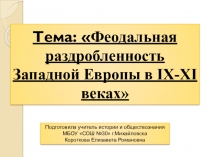 Презентация урока истории по теме Феодальная раздробленность Западной Европы в IX- XI веках (6 класс)