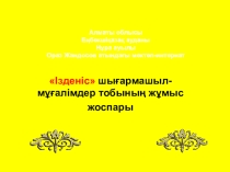 Презентация. Ізденіс шығармашылық тобының жұмысы.