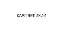 Презентация по Истории Средних веков на тему Карл Великий (5 класс)