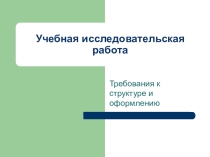 Презентация Учебно исследовательская работа.