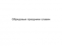 Презентация по изобразительному искусству на тему Народные праздники( 4 класс)