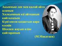 Урок по казахской литературе на тему Қайран,Қарасазым-ай!