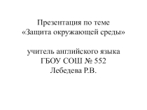 Защита Земли