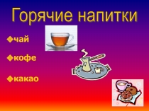 Презентация к уроку технологии по теме Горячие напитки