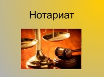 Презентация: Адвокатура (10 класс)