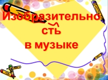 Презентация к уроку Изобразительность в музыке