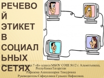Презентация Этикет общения в социальных сетях