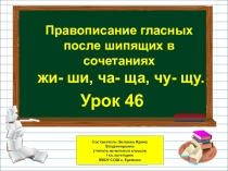Презентация по русскому языку на тему Правописание гласных после шипящих в сочетаниях жи-ши, ча-ща, чу-щу (1 класс)
