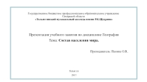 Презентация учебного занятия по дисциплине География Тема: Состав населения мира.