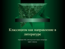 Презентация Литературное направление - Классицизм