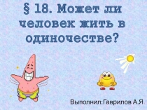 Презентация по обществознанию на тему Может ли человек жить в одиночестве  (5 класс)