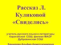 Презентация по рассказу Л.Куликовой Свиделись
