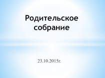 Презентация к родительскому собранию