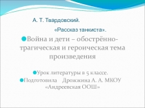 Презентация к уроку литературы Рассказ танкиста А.Т.Твардовского