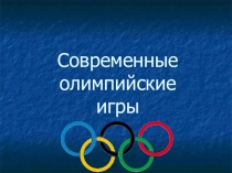 Презентация по физкультуре на тему олимпийские игры современости (7 класс)