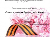 Проект в подготовительной группе: Памяти павших будьте достойны