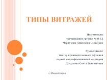 Презентация по технологии на тему: ТИПЫ ВИТРАЖЕЙ