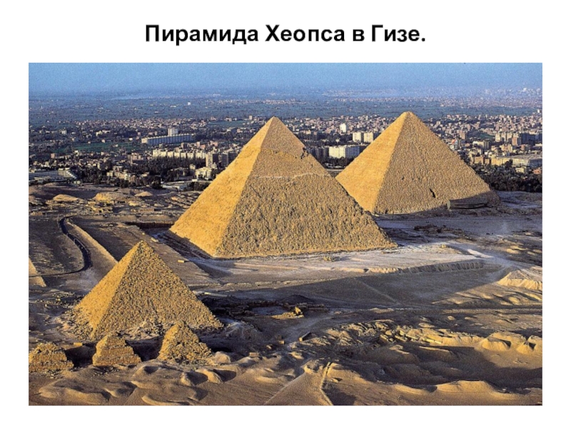 Презентация для подготовительной группы на тему: Семь чудес света. Чудеса рукотворного мира. Пирамида Хеопса в Гизе. Пирамида Хеопса в Гизе.