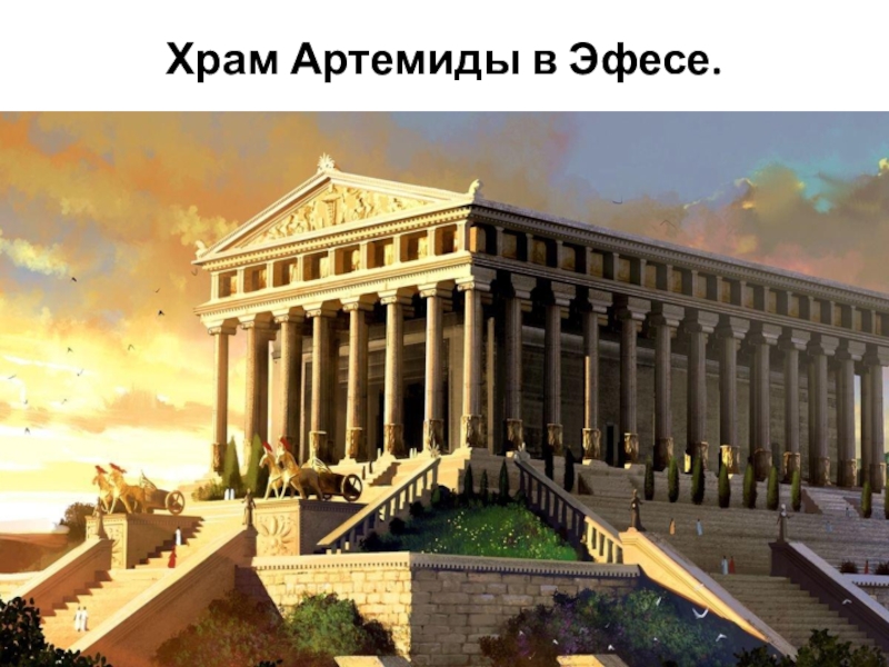 Презентация для подготовительной группы на тему: Семь чудес света. Чудеса рукотворного мира. Храм Артемиды в Эфесе. Храм Артемиды в Эфесе.