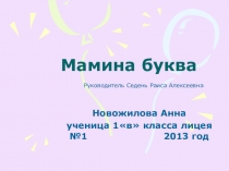 Презентация  Мамина буква