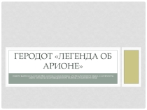 Презентация по литературе Геродот Легенда об Арионе
