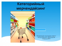 Категорийный мерчендайзинг