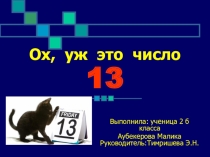 Проект по математике на тему Ох уж это число 13