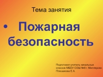 Презентация создана для проведения внеклассного занятия по безопасности в начальных классах